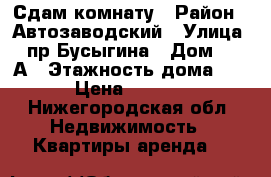 Сдам комнату › Район ­ Автозаводский › Улица ­ пр Бусыгина › Дом ­ 20А › Этажность дома ­ 9 › Цена ­ 6 000 - Нижегородская обл. Недвижимость » Квартиры аренда   